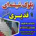 Ghadir glass block