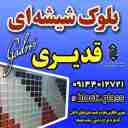 Qadiri glass block, glass sales and installation agent in Tabriz