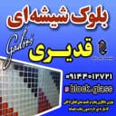 بلوک شیشه ای قدیری