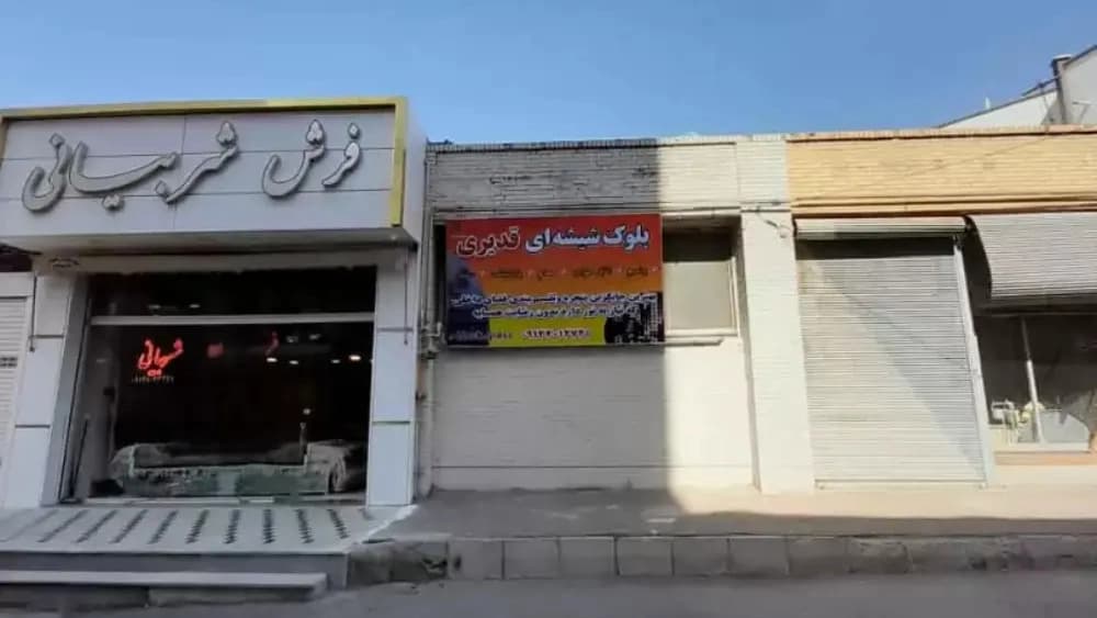 بلوک شیشه ای قدیری، نمایندگی فروش و نصب شیشه در تبریز